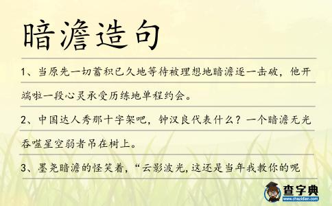 暗澹造句