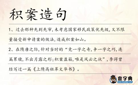 積案造句
