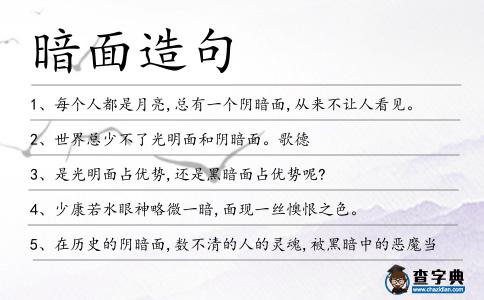 暗面造句