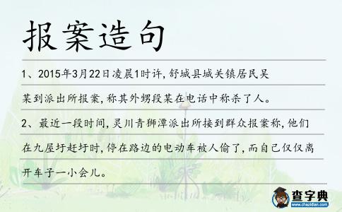 報案造句