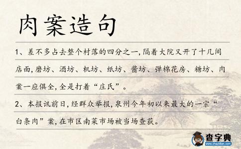 肉案造句