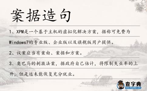 案據造句