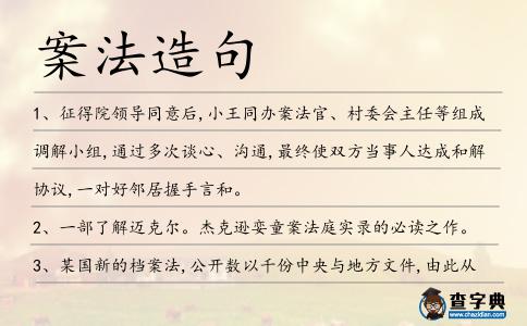 案法造句