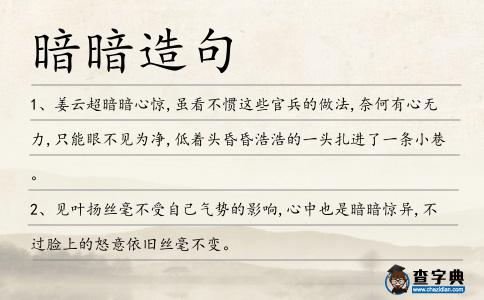 暗暗造句