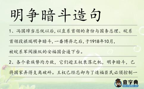 明爭(zhēng)暗斗造句