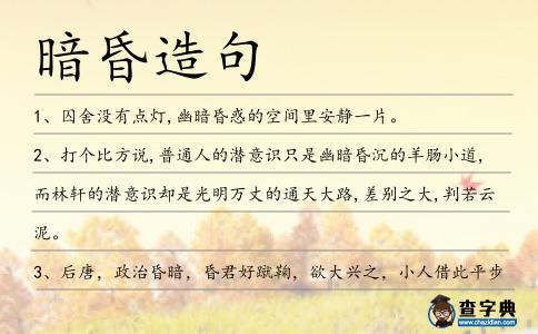 暗昏造句