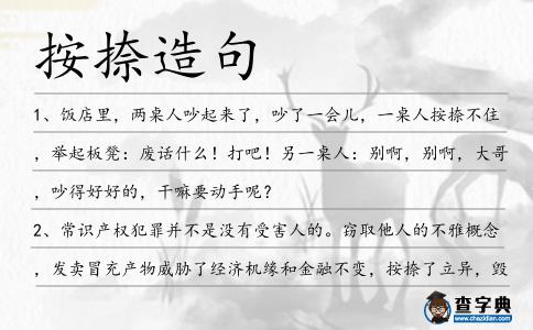 按捺造句