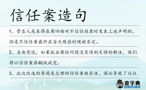 信任案造句