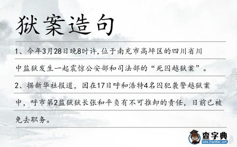 獄案造句