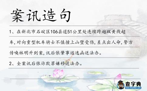 案訊造句