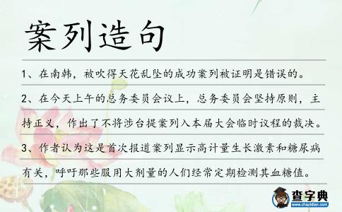案列造句