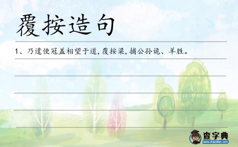 覆按造句