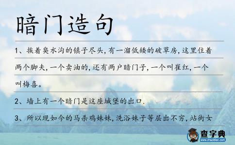 暗門造句