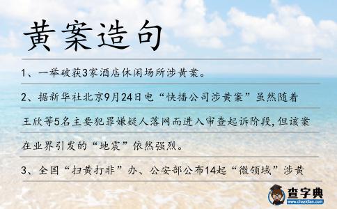 黃案造句