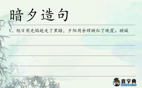 暗夕造句