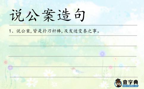 說公案造句