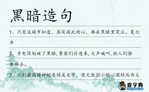 黑暗造句