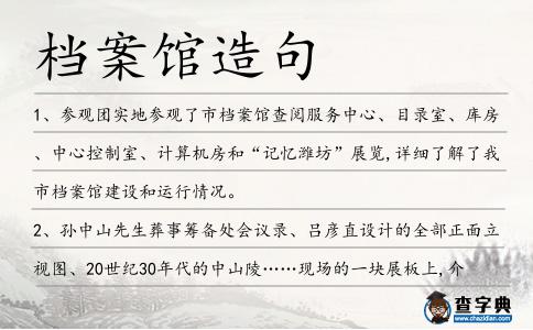 檔案館造句