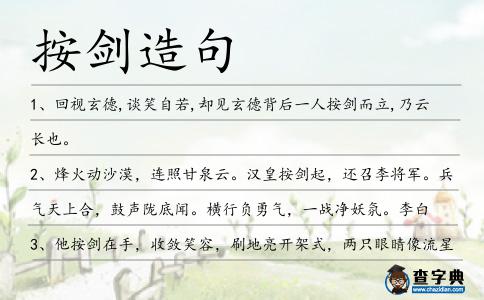 按劍造句