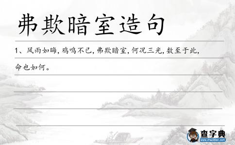 弗欺暗室造句