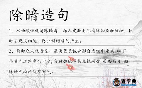 除暗造句