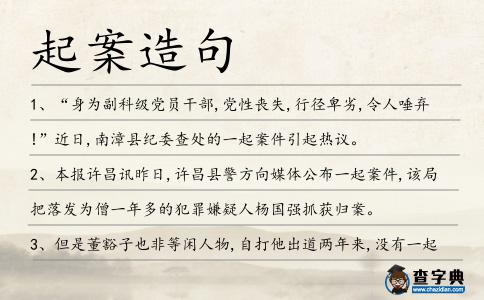 起案造句