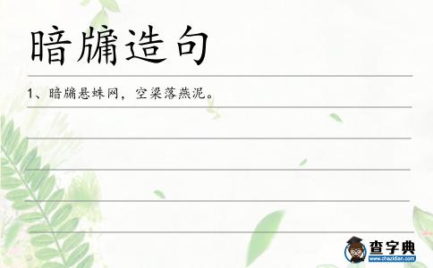暗牖造句