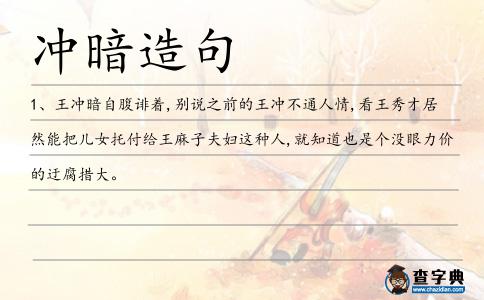 沖暗造句