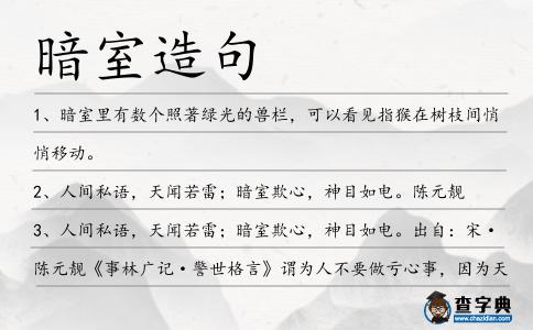 暗室造句
