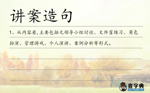 講案造句