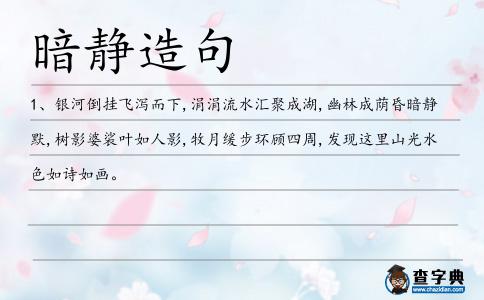 暗靜造句