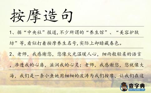 按摩造句