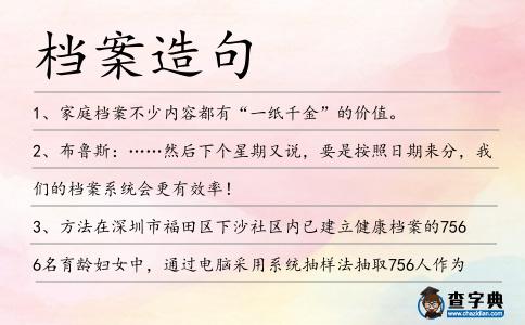 檔案造句