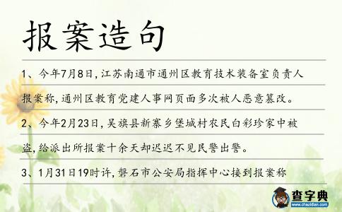報案造句