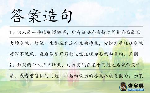 答案造句