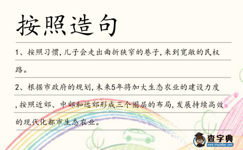 按照造句