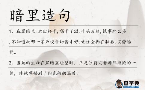 暗里造句
