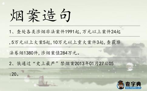 煙案造句
