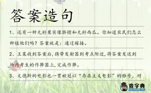 答案造句