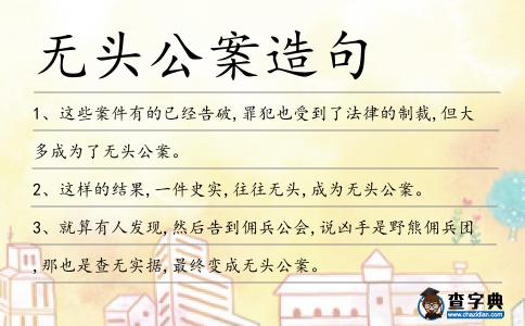 無頭公案造句