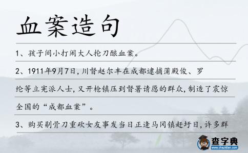 血案造句