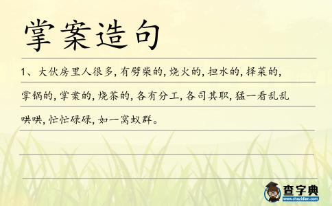 掌案造句