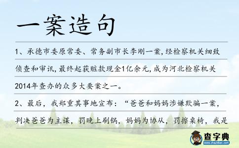 一案造句