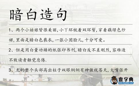 暗白造句