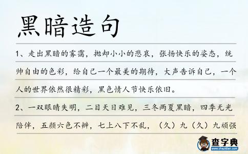 黑暗造句
