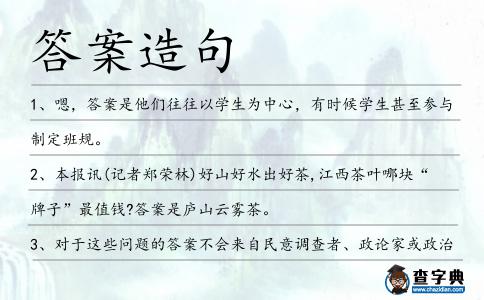 答案造句