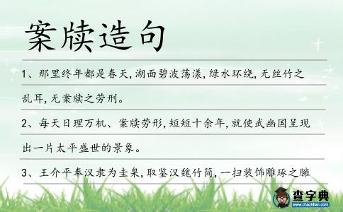案牘造句