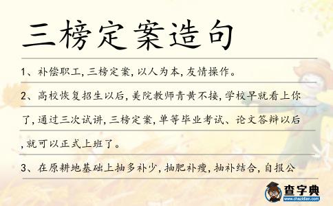三榜定案造句