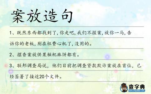 案放造句