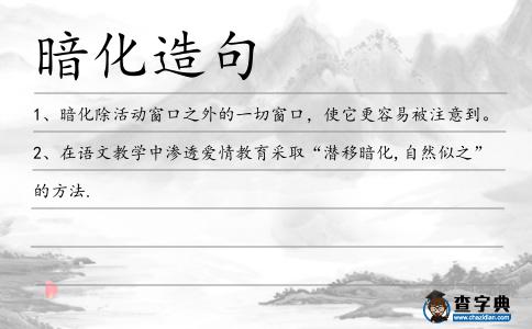 暗化造句